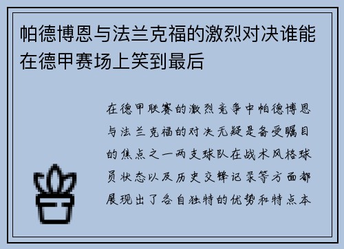 帕德博恩与法兰克福的激烈对决谁能在德甲赛场上笑到最后