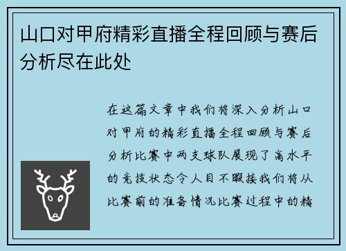 山口对甲府精彩直播全程回顾与赛后分析尽在此处