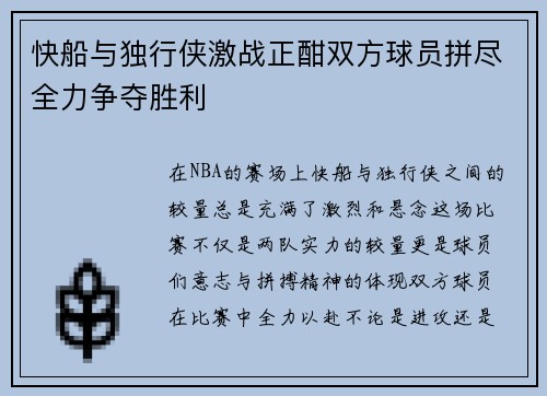 快船与独行侠激战正酣双方球员拼尽全力争夺胜利