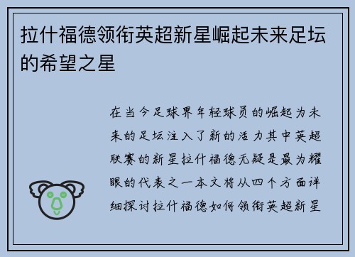 拉什福德领衔英超新星崛起未来足坛的希望之星