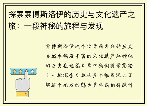 探索索博斯洛伊的历史与文化遗产之旅：一段神秘的旅程与发现