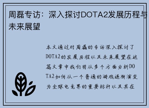 周磊专访：深入探讨DOTA2发展历程与未来展望